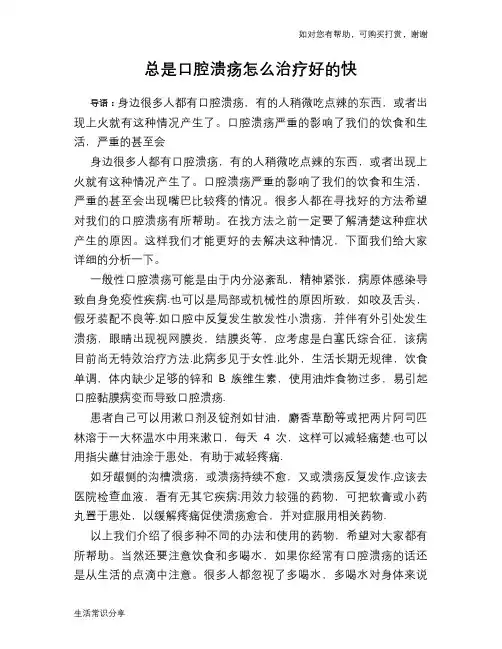 总是口腔溃疡怎么治疗好的快