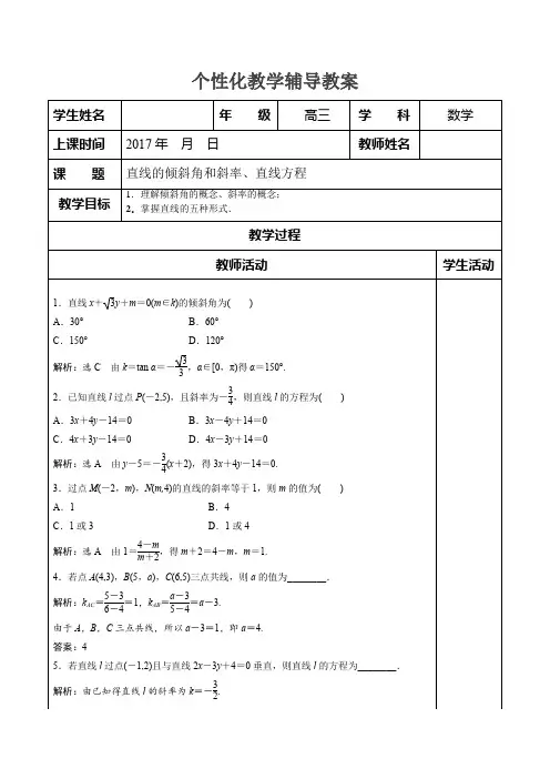04直线的倾斜角和斜率、直线方程(教案教学设计导学案)