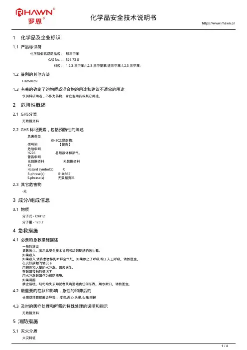 联三甲苯526-73-8