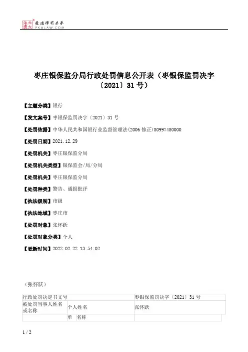 枣庄银保监分局行政处罚信息公开表（枣银保监罚决字〔2021〕31号）