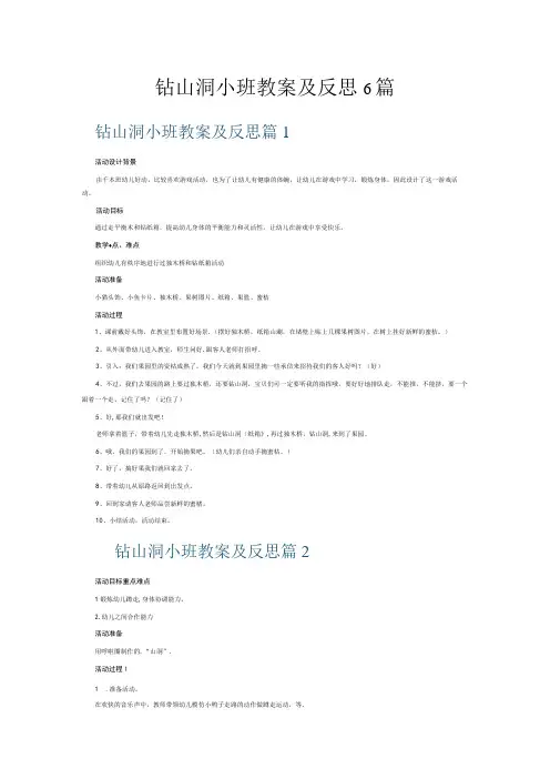 钻山洞小班教案及反思6篇