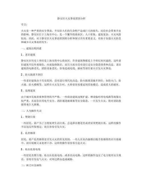 静安区火灾事故原因分析