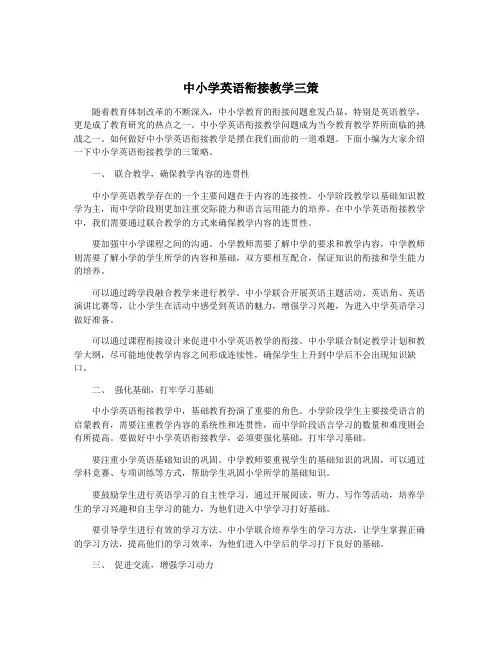 中小学英语衔接教学三策