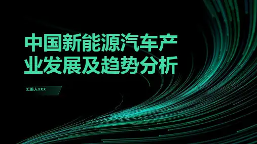 中国新能源汽车产业发展及趋势分析