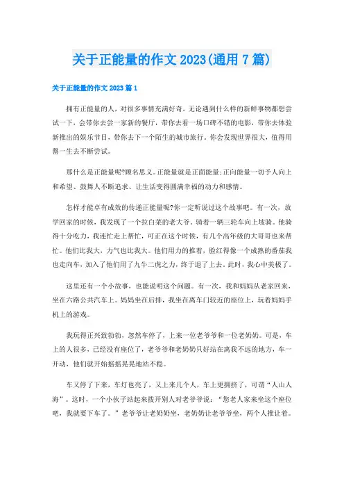 关于正能量的作文2023(通用7篇)