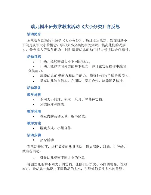 幼儿园小班数学教案活动《大小分类》含反思