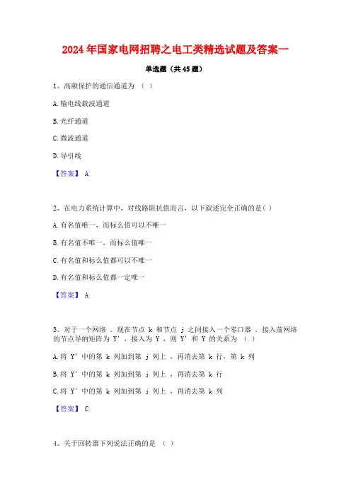 2024年国家电网招聘之电工类精选试题及答案一