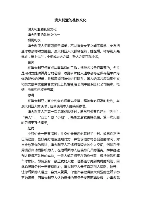澳大利亚的礼仪文化