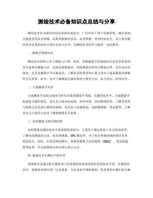 测绘技术必备知识点总结与分享