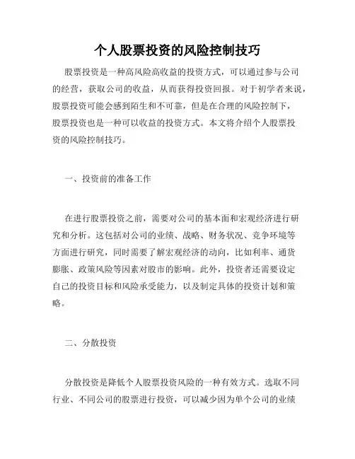 个人股票投资的风险控制技巧