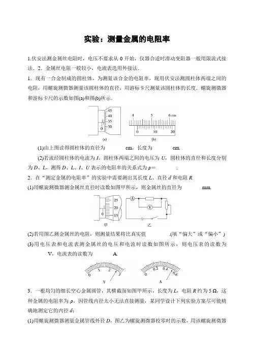 高中物理【实验：测量金属的电阻率】