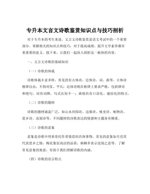 专升本文言文诗歌鉴赏知识点与技巧剖析