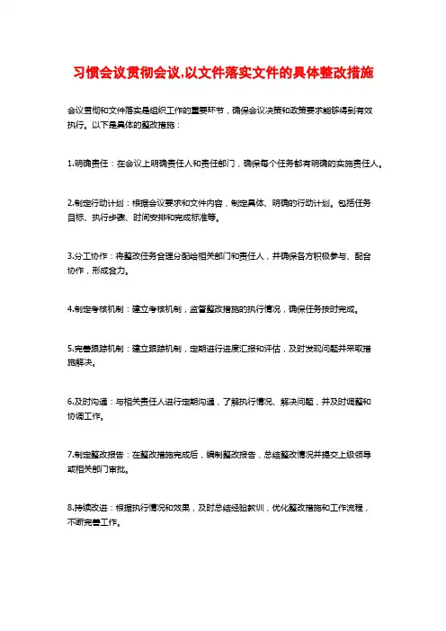 习惯会议贯彻会议,以文件落实文件的具体整改措施