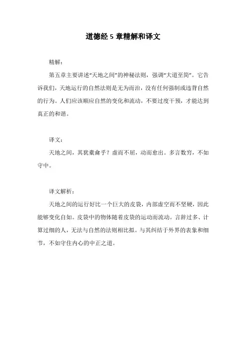 道德经5章精解和译文
