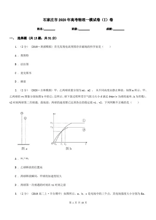 石家庄市2020年高考物理一模试卷(I)卷