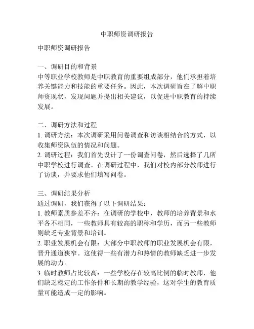 中职师资调研报告