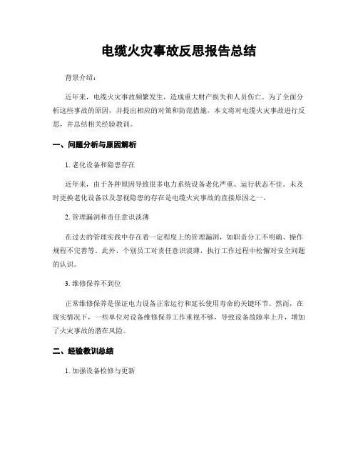 电缆火灾事故反思报告总结