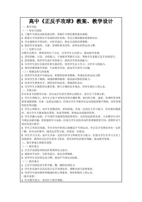 高中《正反手攻球》教案、教学设计