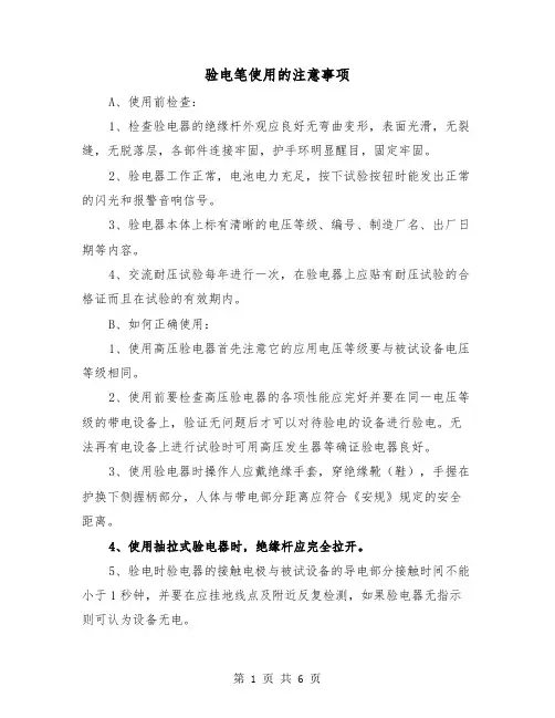 验电笔使用的注意事项(三篇)