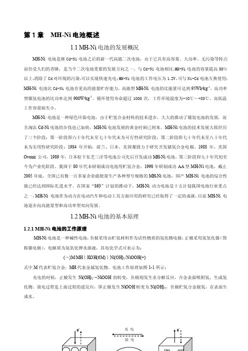 研究报告第1章MH-Ni电池概述