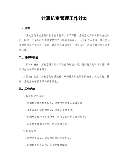 计算机室管理工作计划