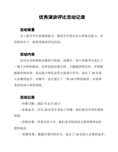 优秀演讲评比活动记录