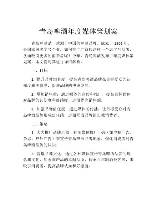 青岛啤酒年度媒体策划案