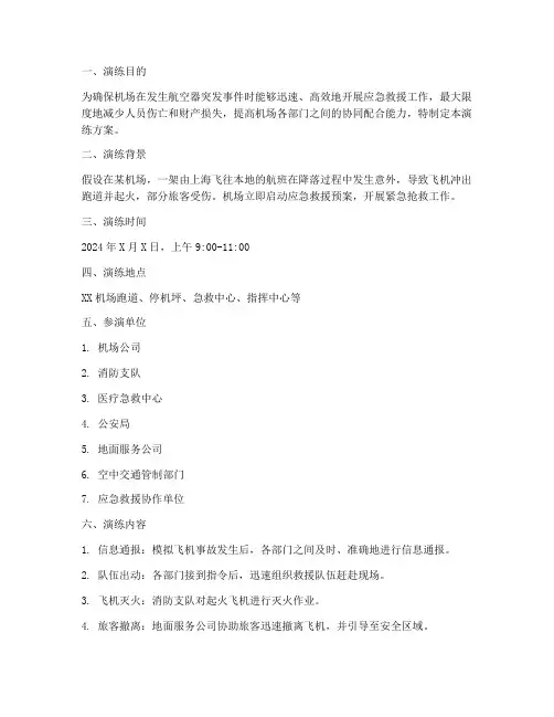 机场应急抢救演练方案模板