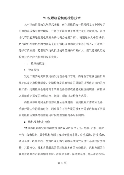 9F级燃机轮机的检修技术6页word