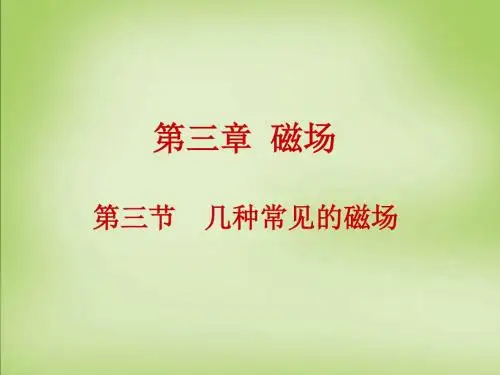 3.3《几种常见的磁场》ppt课件正式版