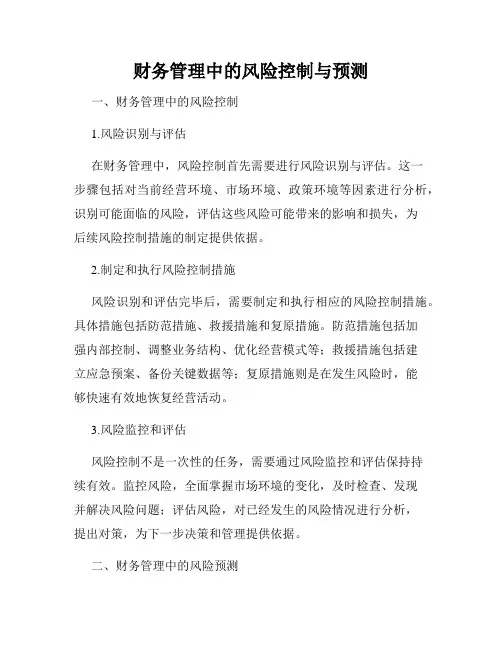 财务管理中的风险控制与预测