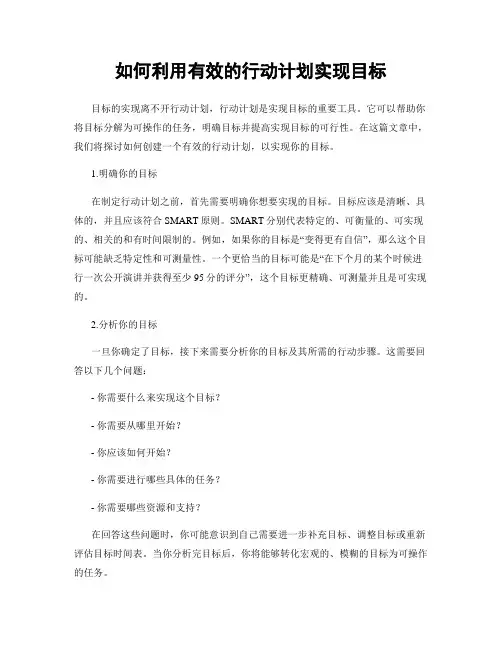 如何利用有效的行动计划实现目标