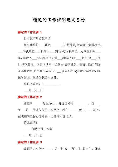 稳定的工作证明范文5份