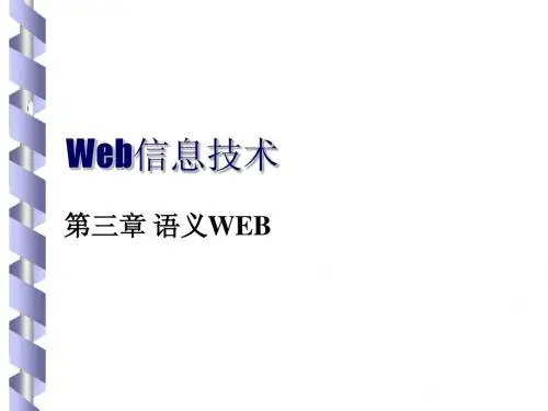 第三章 语义WEB