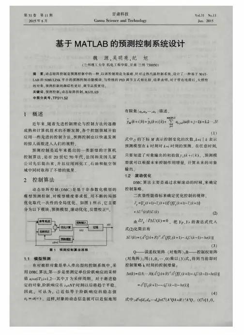 基于MATLAB的预测控制系统设计
