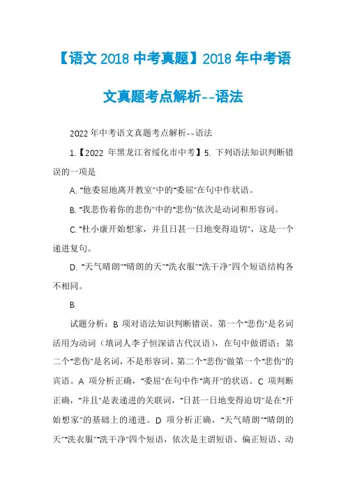 【语文2018中考真题】2018年中考语文真题考点解析--语法