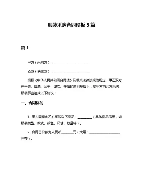 服装采购合同模板5篇