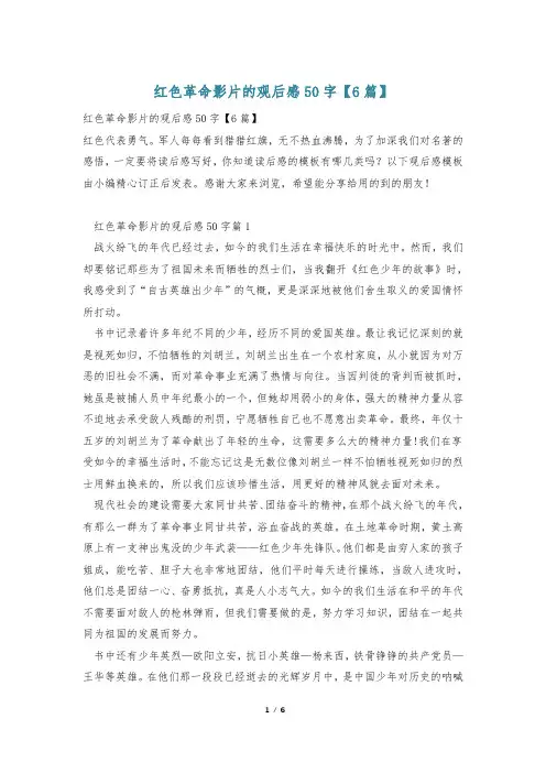 红色革命影片的观后感50字【6篇】