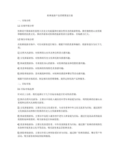 桂林旅游产品营销策划方案