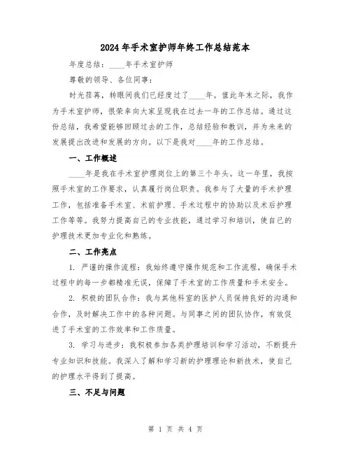 2024年手术室护师年终工作总结范本(2篇)