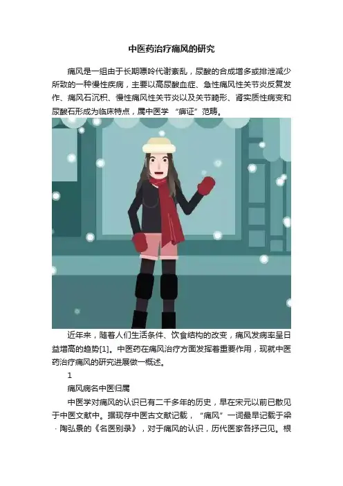 中医药治疗痛风的研究