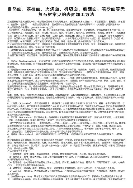 自然面、荔枝面、火烧面、机切面、蘑菇面、喷砂面等天然石材常见的表面加工方法