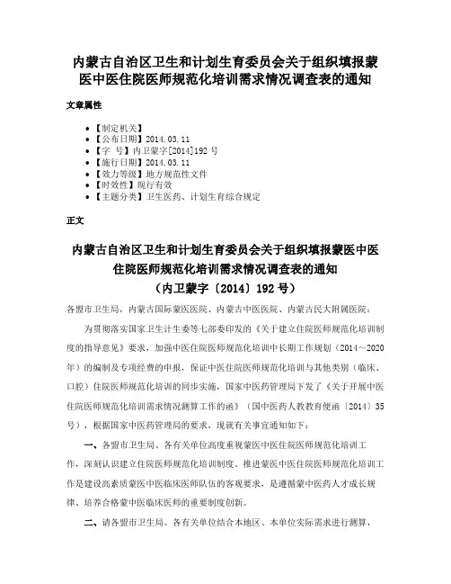 内蒙古自治区卫生和计划生育委员会关于组织填报蒙医中医住院医师规范化培训需求情况调查表的通知