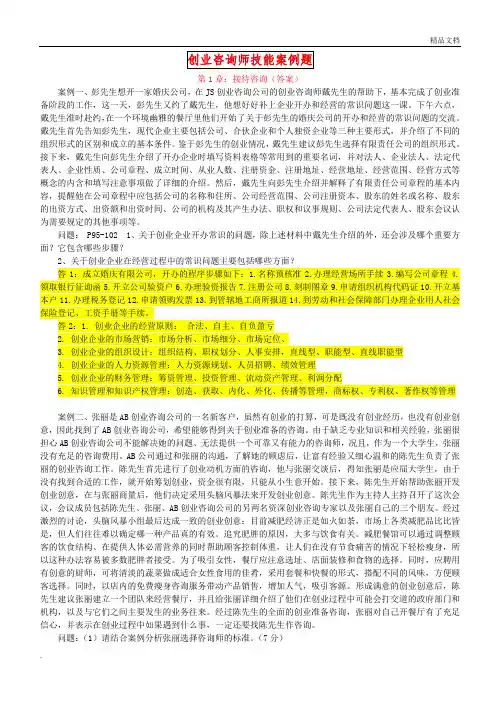 创业咨询师技能案例题