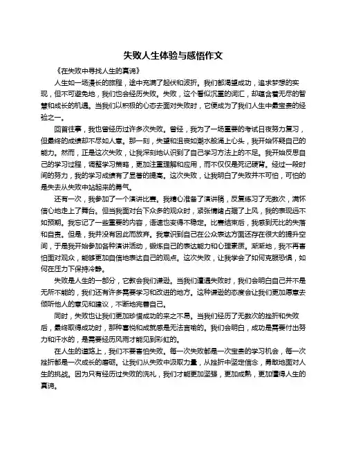失败人生体验与感悟作文
