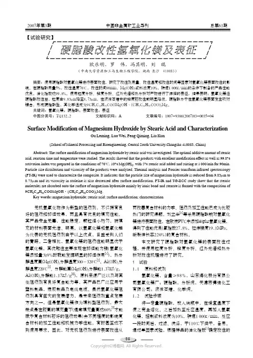 210998556_硬脂酸改性氢氧化镁及表征