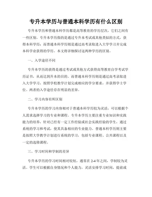 专升本学历与普通本科学历有什么区别