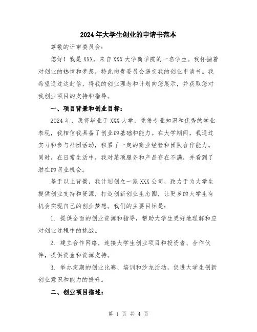 2024年大学生创业的申请书范本
