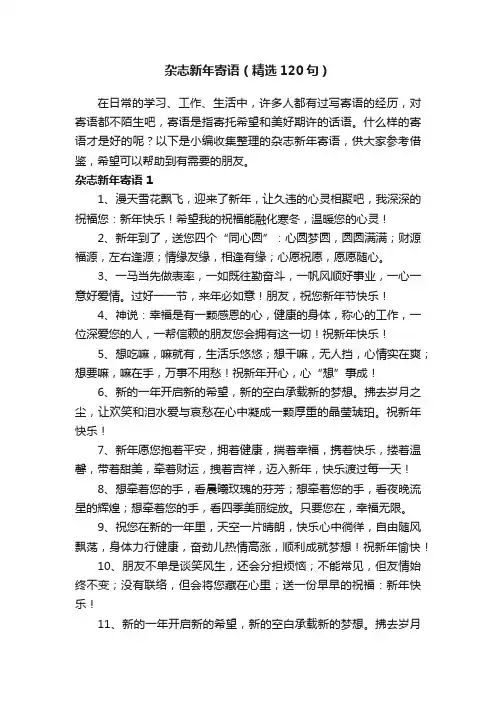 杂志新年寄语（精选120句）