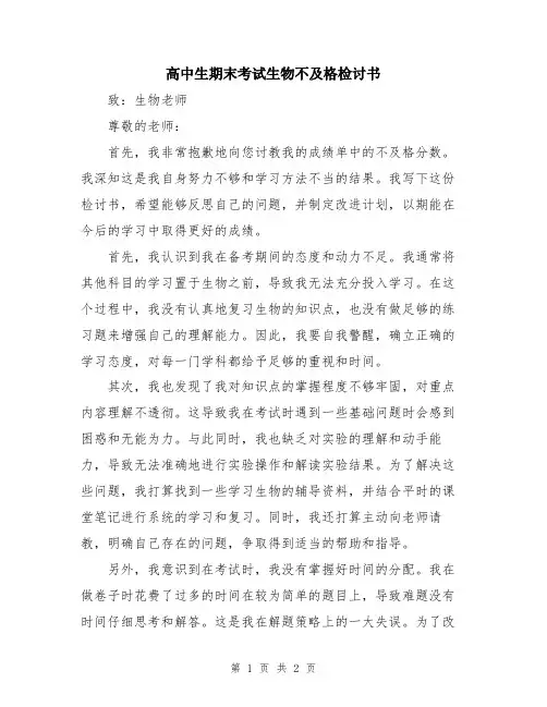 高中生期末考试生物不及格检讨书